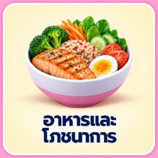 อาหารและโภชนาการ