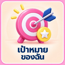 เป้าหมายของฉัน